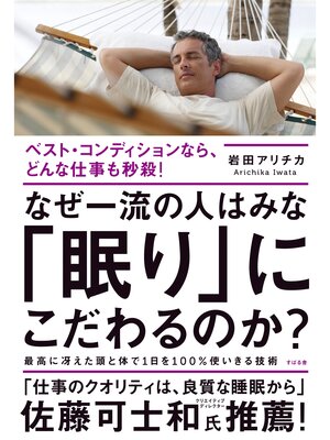 cover image of なぜ一流の人はみな「眠り」にこだわるのか?